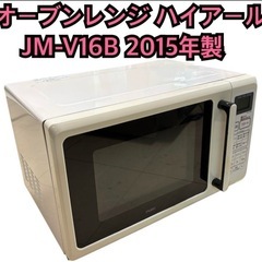 オーブンレンジ ハイアール JM-V16B 2015年製