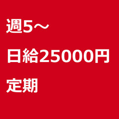 【定期案件/大募集!】【日給25000円】東京都港区 / 軽貨物...