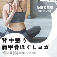【オンライン】4/11(金)肩甲骨ほぐしヨガ