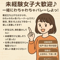 「未経験女子大歓迎♪一緒にわちゃわちゃバレーしよっ！」