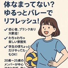 社会人1年目、体なまってない？ゆるっとバレーでリフレッシュ！