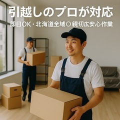 🚛北海道で1番安く丁寧な引越し屋さん🚛