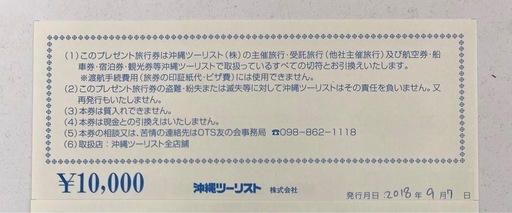 【値下げ】沖縄ツーリスト　プレゼント旅行券　10000円ｘ10枚（10万円分）♯31507