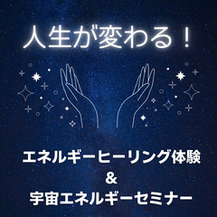 【4/27】＜人生が変わる！＞遠隔エネルギーヒーリング体験＆宇宙...