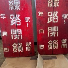 レトロ線路閉鎖の看板