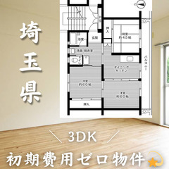 【初期費用無料！】新所沢＊3DK