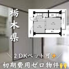 　栃木県那須烏山市 　初期費用ゼロ　家賃31000円　生活保護可