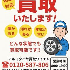 タイヤの処分にお困りの方❗️ 当店ではアルミ付きタイヤ・アルミホイールの買取を行っておりますので、お気軽にご連絡下さい！ - 不用品処分