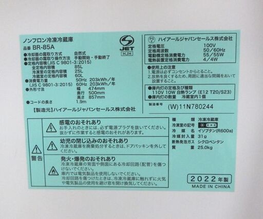 2ドア冷蔵庫 85L 2022年製 BR-85A ハイアール 百Lクラス以下 ホワイト ☆ 札幌市 北区 屯田 