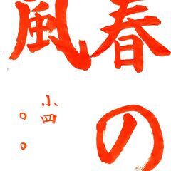 書道教室生徒募集の画像