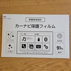 三菱　デリカミニ専用 カーナビ保護フィルム　ユアーズ
