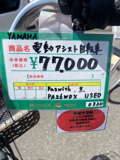 ★933『電動アシスト自転車です！』　YAMAHA　 電動アシスト自転車　paswith　黒　PA26WDX　 リサイクルマート鹿児島