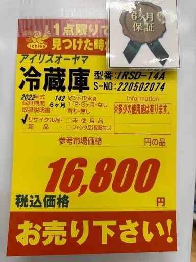 アイリスオーヤマ製★2022年製★2ドア冷蔵室★6ヶ月間保証付き