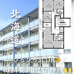 《北海道・春光七条》🌟初期費用ゼロ🌟・広々とした3LDK🙌