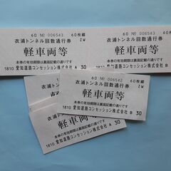 軽車両等（通常30円　小型オートバイ等）　衣浦トンネル回数通行券