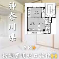 　神奈川県愛甲郡 初期費用ゼロ　家賃54000円　生活保護可