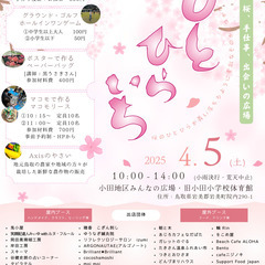 第五回　桜、手作り、出会いの広場　ひとひらいち