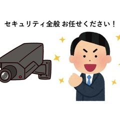防犯カメラのお悩みご相談ください！