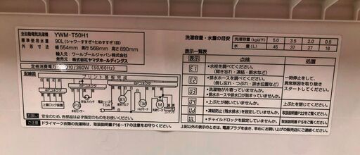 【中古品】ヤマダ　洗濯機　YWM-T50H1　5.0kg　2022年製