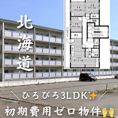 【北海道・大楽毛】🌟初期費用ゼロ🌟 広々としたL3DK🙌