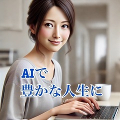 AIで豊かな人生に