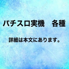 パチスロ実機　いろいろ　