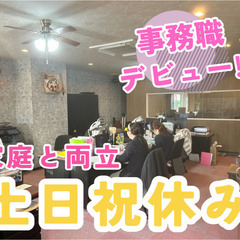 ＼春から事務デビュー！／土日祝休み！家庭と両立できる事務スタッフ