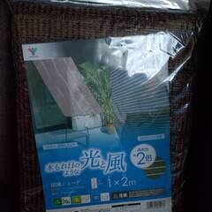 山善サンシェード　１００×２００　未使用　ブラウン