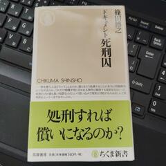 単行本　ドキュメント死刑囚／篠田博之 著　ちくま新書