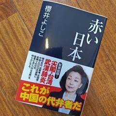 櫻井よしこ　赤い日本