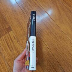 櫻井よしこ　赤い日本の画像
