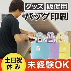 《未経験ＯＫ／夕方～夜》印刷・梱包作業スタッフ★トートバッグ等に印刷するお仕事の画像