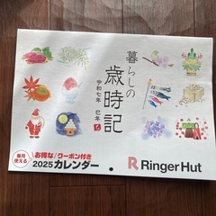 リンガーハット　割引券付きカレンダー