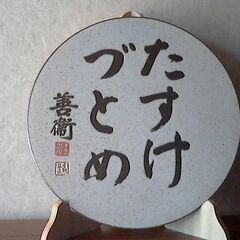 天理教　教祖９０年祭記念　昭和５１年　記念品　陶器製置物　名言　...