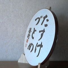 天理教　教祖９０年祭記念　昭和５１年　記念品　陶器製置物　名言　極希少品　状態良好　限定非売品の画像