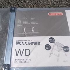 長谷川 WD-75b 折りたたみ作業台②【野田愛宕店】【店頭取引限定】【未使用】管理番号：ITAJ9Q84BSC0の画像