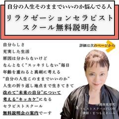 【無料】セラピストスクールFLOWオンラインマンツーマン無料説明会