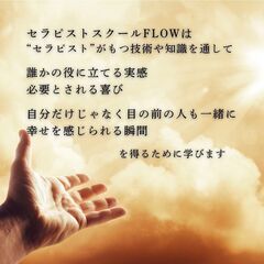 【無料】セラピストスクールFLOWオンラインマンツーマン無料説明会の画像