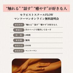 【無料】セラピストスクールFLOWオンラインマンツーマン無料説明会の画像