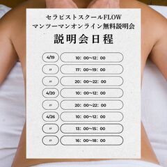 【無料】セラピストスクールFLOWオンラインマンツーマン無料説明会の画像