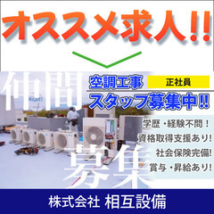 【正社員】株式会社相互設備 《空調工事スタッフ》募集中！ 経験・...