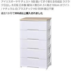 ❣️新品アウトレット品❣️アイリスオーヤマ チェスト 5段 すぐ...