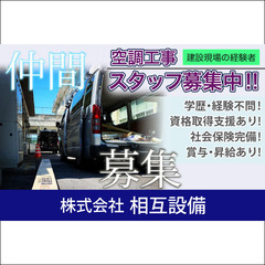 【建設現場の経験者】株式会社相互設備 《空調工事スタッフ》募集中！