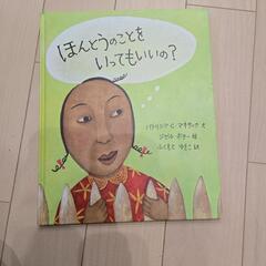 ほんとうのことをいってもいいの？