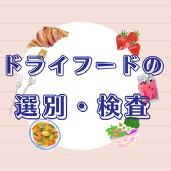 🌈軽作業・日勤・土日祝休み🌈ドライフードの選別🌈の画像
