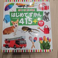 はじめてずかん415