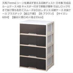 🎵新品開封検品済み🎵天馬(Tenma) 収納チェスト 日本製 完...