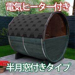 バレルサウナ本体 半月窓付き ヒーター付き カナダツガ 1800...