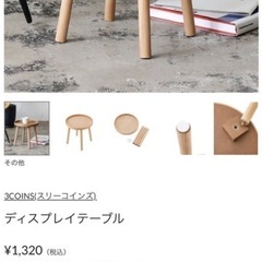 スリーコインズ ミニテーブル サイドテーブル 新品未使用の画像