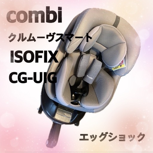 決まりました。コンビ　クルムーヴスマート　CG-UIG